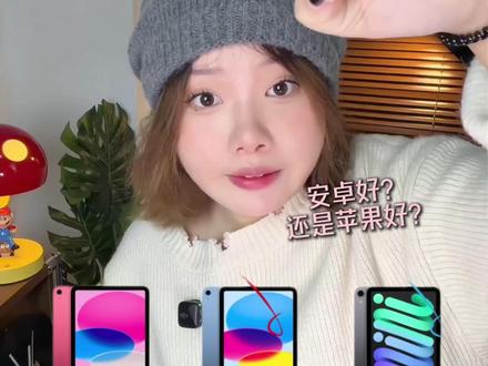 还有人不会选平板吗? #平板 #ipad #安卓平板 #平板推荐 #数码科技