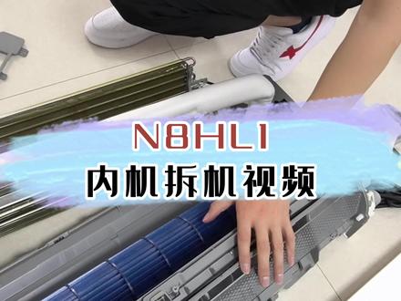 上次是谁说要看HL1内机拆机视频来着?#空调 #空调拆机 #大家电 #抖音好物