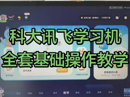 家长们注意!学习机不仅要买对更要用对!大几千的学习机千万别放着落灰,今天一条视频教会你新机完整使用流程!#科大讯飞ai学习机 #科大讯飞学习机 #学习机使用