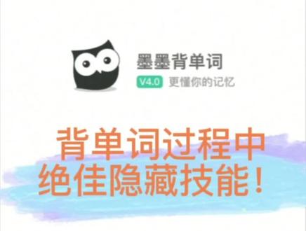 墨墨背单词那些你一定要掌握的小技能get✓
