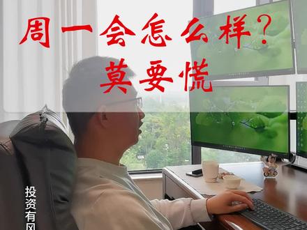 周一是涨是跌,这个视频告诉你答案
#股票干货 #短线交易