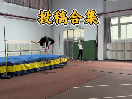 来看看部分同学们的投稿动作 #背越式跳高 #背越式跳高教学 #成都星跃跳高 #技术指导交流