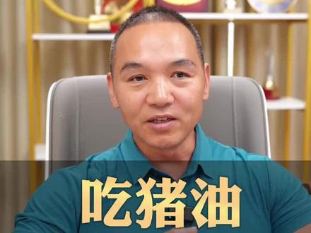 猪油到底能吃吗?对健康有什么好处?潘老师给你带来专业解答
#猪油 #养生 #健康科普