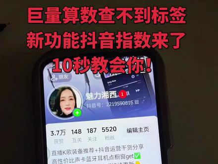 抖音查标签的新功能终于来了!现在巨量算数里根本搜不到标签了,是不是急坏了,听好了,核心是用抖音指数这个新功能,步骤超简单:先复制粘贴自己的抖音号,先点开抖音放大镜,搜索巨量算数,
必须点小程序入口进去,进去之后,平台新功能抖音指数就会直接显示!之前的标签查询功能,全搬到抖音指数里了!接下来,把你复制好的抖音号直接粘贴搜索,
你的账号核心标签就能立刻查到!
不光是标签,这里还能清楚看到你的粉丝数量、全部发布作品,甚至粉丝画像哪个占比最高,都列得明明白白!是不是很简单?核心就是记住抖音指数这个新功能!
你们学会了没有?不会的朋友多看两遍,
现在就去用抖音指数查查,你自己的账号到底是什么标签!查完的朋友,评论区告诉我你的核心标签是什么呗?#抖音新功能 #抖音指数 #抖音账号标签怎么查 #巨量算数 #抖音创作者必备