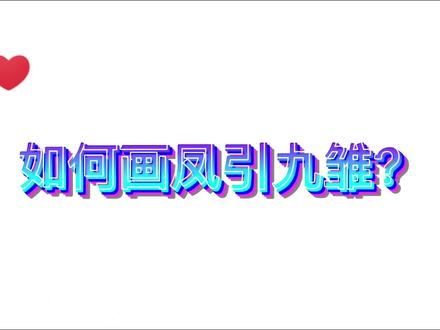 教你用33画唐三的绝世暗器凤引九雏,没想到这么简单! #斗罗大陆 #简笔画 #手绘