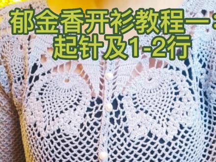 手工钩织,郁金香开衫钩针教程1:起针及1-2行