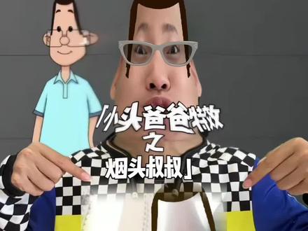原来烟头叔叔这个特效是这个小头爸爸#烟头叔叔 #小头爸爸 #抽象 #暖少 #梗