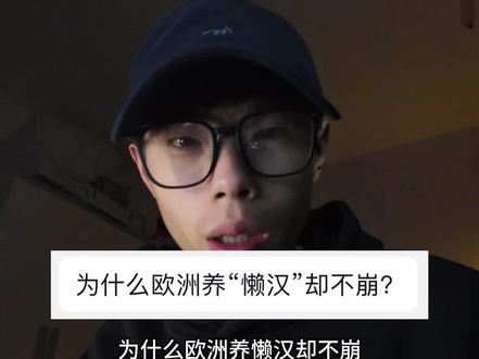 为什么欧洲养懒汉却不崩?#懒汉