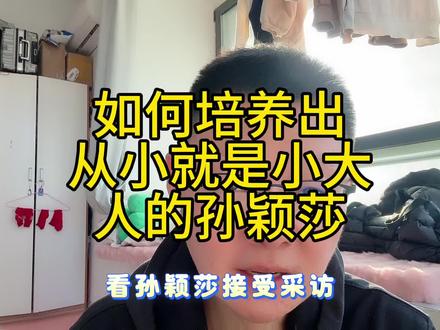 如何培养出从小就是小大人的孙颖莎?#孙颖莎 #育儿 #热点