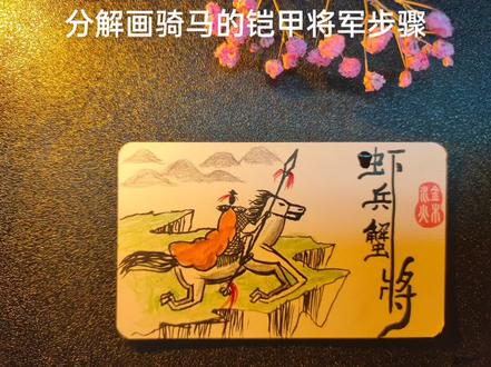 分解画骑马的铠甲将军步骤,一将成名万骨枯,守卫祖国大好河山#传统文化 #传统文化 #汉字之美 #是时候展现真正的技术了 #写字是一种生活 @抖音创作者中心 @我要上热门 @抖音热点宝 @抖音小助手 @