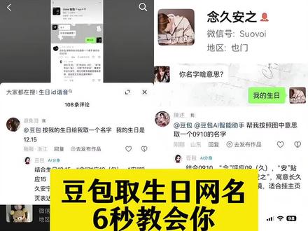 生日谐音id生日谐音网名教程来了~生日谐音取id#生日谐音id生日id谐音 生日谐音网名
豆包根据生日取名
豆包生日取名字#豆包生日取名字
豆包生日取名字指令#生日谐音id教程生日谐音id教程
生日谐音id怎么做#豆包#人类对豆包的开发不足百分之一