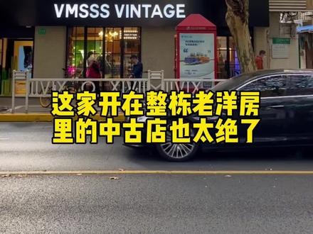 藏在整栋老洋房里的中古店,装满2000只包的快乐,逛街打卡怎么能错过!#老洋房 #长乐路 #中古店