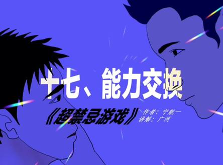 第十七集《能力交换》