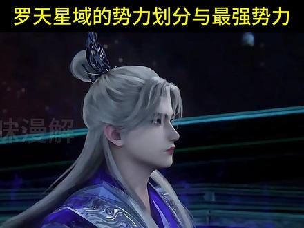 你知道罗天星域的势力格局是如何划分的吗,这里的最强势力又是谁 #仙逆动画 #王林 #罗天星域 #国漫作者团 #国漫辩论赛