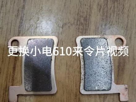 小电610油刹更换来令片视频