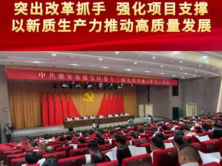 中国共产党淮安市淮安区第十三届委员会第九次全体(扩大)会议召开
