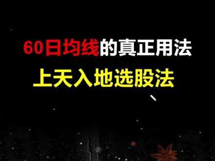 60日均线的真正用法,上天入地选股法! #技术分析 #短线交易 #创新高