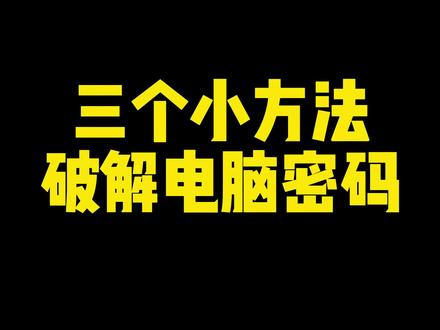 #电脑 #程序员 #涨知识 电脑密码忘记了,不要紧