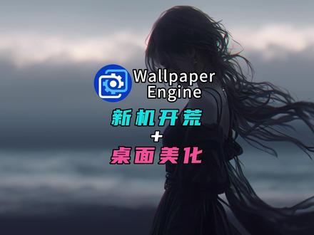 挑战远程帮100位粉丝美化电脑桌面 第三期【3/100】 #桌面美化#电脑桌面#新电脑#wallpaper#wallpaperengine