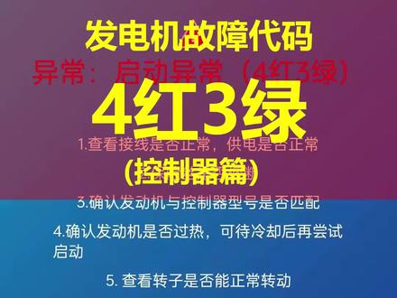#宗申24v发电机 #宗申驻车发电机 宗申发电机故障代码4红3绿愿原因分析及排查讲解