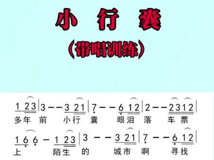 每天进步一点点,热歌分享【小行囊】#音乐 #视唱 #简谱视唱