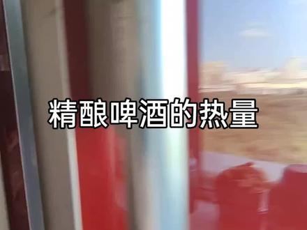 #精酿啤酒 #啤酒的热量 #减脂期 #自然健身 喝一顿酒究竟造了多少碗大米饭?我来给你扒一扒😂