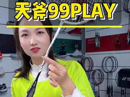 天斧99PRO弟弟PLAY,也很香啊!学生党,冲!#羽毛球 #羽毛球拍 #好物推荐🔥 #尤尼克斯