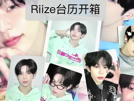 台历速拆弱势来袭#riize #riize台历