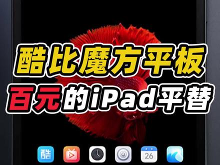 国产百元平板!号称ipad平替!你们怎么看? #酷比魔方 #国产平板 #游戏平板