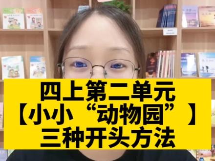 四年级语文上册第二单元【小小“动物园”】三种万能开头方法,赶快收藏吧!#作文 #小学作文 #小小动物园 #四年级