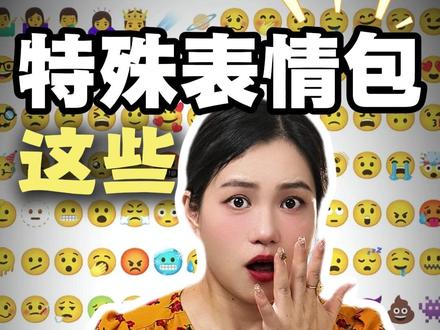 家人们,这几个表情的隐藏含义一定要知道,关键时刻能救命! #孩子教育 #儿童安全 #冷知识 #往来电竞