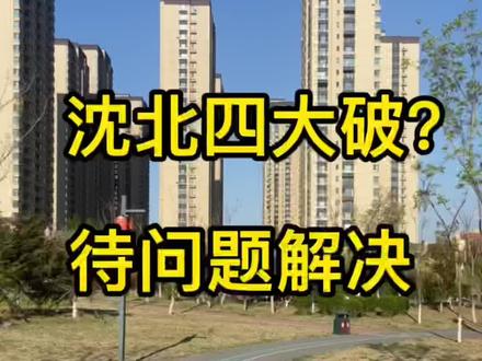 沈北四大破?居住位置沈北天花板,不要因未来能解决的问题 去定义一个项目!#好房推荐 #沈阳 #沈北新区