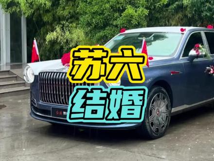 石家庄小伙苏六结婚了,婚车车队排面拉满!#苏6 #豪车