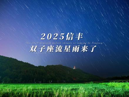 2025年,最浪漫的一场流星雨,真的要来了!🌠 这份《2025信丰双子座流星雨观看指南》,
帮你在对的时间、对的地点,看见真正的流星雨快@你的小伙伴来看吧
“不用去很远,就在信丰周边,找一块黑一点的地方,就能和宇宙来一场约会。”
1.重点时间记好了:
—— 2025年双子座流星雨极大期:预计在12月13日前后100颗每小时(可根据最新预报微调)
信丰最佳观测时段:14日8点到15凌晨1点到天亮前,月亮未升起前,流星更明显。”
2..信丰看流星雨,去哪里?
记住三个关键词:高、黑、空。”
✅ 尽量去:
- 郊区、乡镇、山顶、水库边
- 远离路灯、广告牌、居民区的地方
- 视野开阔、能看到银河和地平线的地方
“❌ 尽量避开:
- 县城主街道、广场、商场周边
- 灯光特别亮的地方
越亮的城市,越看不见星星。”
3.看流星雨的小技巧:
- 提前半小时到,让眼睛适应黑暗
- 不用盯着一个方向,整片天空来回看
- 记得多穿点,凌晨的风真的很冷”
“如果你有相机或手机三脚架:
- 开延时摄影、长曝光
- 对着东方向(双子座大致方向)
也许你就能拍到自己的第一条‘流星大片’。”
“流星只是宇宙里的尘埃,
却在几秒里,照亮了我们的愿望。”
“2025年,给自己和重要的人,
安排一场只属于信丰的星空约会吧。”
~“收藏这条视频,到时候照着来 ,在信丰,一起抬头看流星雨。🌠”#双子座流星雨 #流星雨 #星空摄影 #上热门🔥 #一起去看流星雨 @信丰文旅 @DOU+小助手