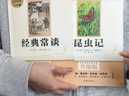 八年级下册必考名著别等开学! 考点密集,寒假不读开学根本来不及 带批注解读版,考点难点一网打尽 #经典常谈 #昆虫记