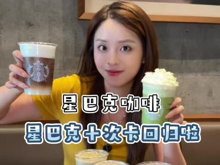 星巴克十次卡可以送到家!!升级回归一大杯到手才20多!#星巴克十次卡可外送#星巴克抖音可外送#星巴克十次卡