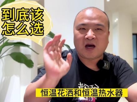 恒温花洒和恒温热水器,到底该咋选 #装修 #装修设计 #装修干货 #装修避坑 #洛阳装修 #洛阳设计