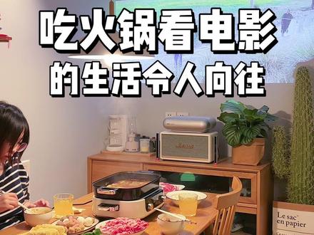 在家看着电影,吃着烤肉或火锅,这感觉老带劲了。。#厨房好物 #提升幸福感好物