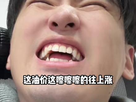 如果92号汽油涨到10块钱,你们还会开油车吗?#油价 #油价最新消息 #油价上涨