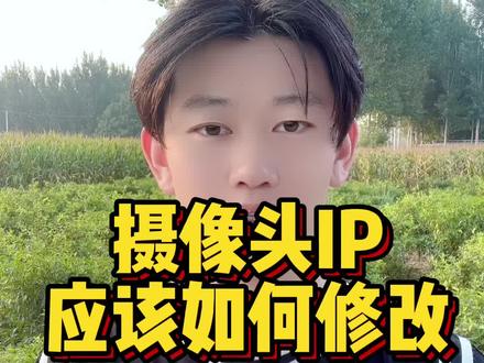 摄像头的IP到底应该怎么修改
#海康威视 #监控 #摄像头 #智能安防 #摄像头IP如何修改