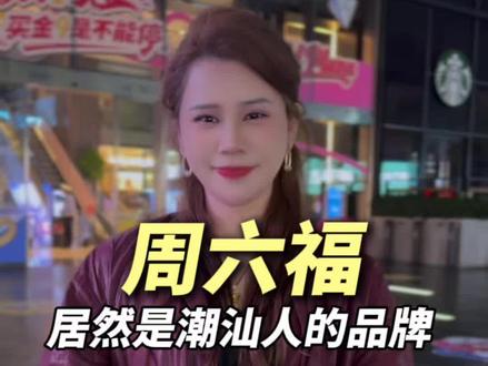 在深圳水贝 居然还有这么厉害的潮汕大佬!居然还是我们潮阳潮阳的👍🏾#深圳 #水贝
