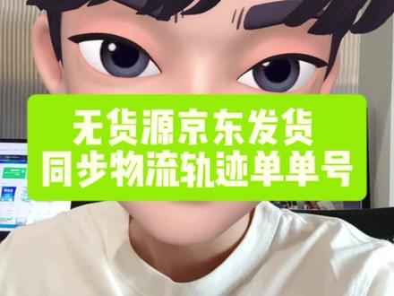 京东无货源怎么发货?京东同步物流轨迹单号,解决某淘、多多等第三方单号发货出库不了的问题! #京东店群 #京东运营 #京东无货源电商 #面单转换工具 #同步物流