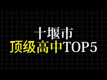 十堰市顶级高中前五名 #高中 #十堰高中 #郧阳中学 #盘点