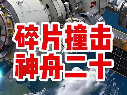 碎片撞击神舟二十飞船 碎片撞击神舟二十飞船