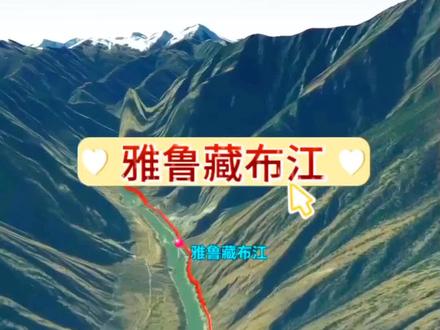 用动画游览雅鲁藏布江 朗县到米林县段#航拍 #雅鲁藏布江#带你看风景
