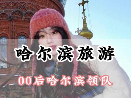 00后哈尔滨领队带队日常~ #哈尔滨 #哈尔滨旅游 #哈尔滨旅游攻略 #哈尔滨旅游团 #东北领队