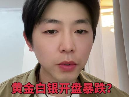黄金白银开盘暴跌?不用怕主力洗盘没洗干净#黄金#白银#贵金属#今日金价