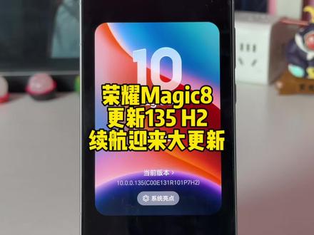 荣耀Magic8迎来135 H2大版本更新,日志特别提到了续航,是不是意味着要好起来了#荣耀magic8 #荣耀magic8pro #荣耀 #magicos10