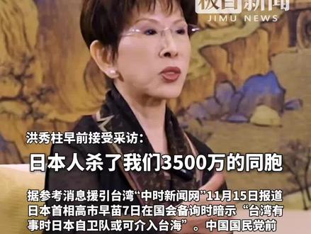 洪秀柱痛批高市早苗:台海的事,关你日本人什么事?“我们必须讲清楚:台湾早不是日本殖民地”。马英九:高市言论让人产生军国主义复辟的联想