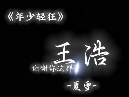 是你夺走了我的天真#不良之年少轻狂 #王浩#夏雪